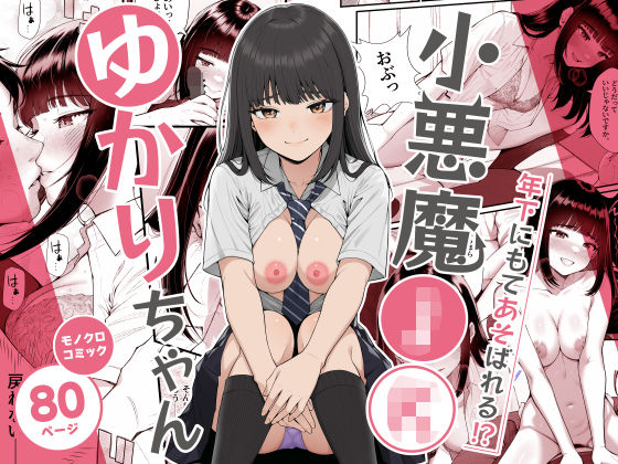 小悪魔〇〇ゆかりちゃん|クラムボン 11 d 800326pl
