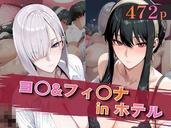 ヨ○&フィ○ナinホテル|alchy’s house 9 d 820010pl