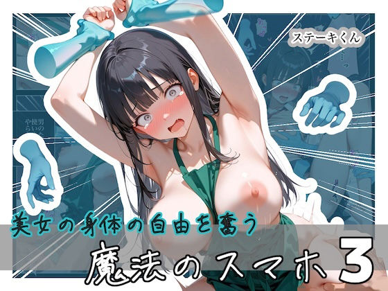 美女の身体の自由を奪う 魔法のスマホ3|ステーキくん 11 d 826134pl