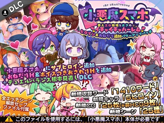 小悪魔スマホ 〜 ヒロイン&おねだり追加パワーアップパッチ|サークル冥魅亭 17 d 826756pl