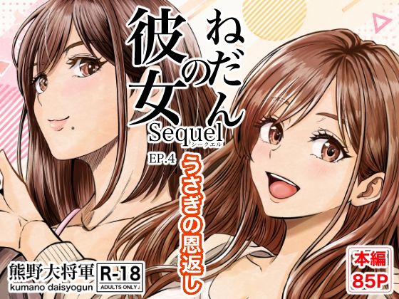 彼女のねだんSQ4 うさぎの恩返し|熊野大将軍 16 d 827568pl