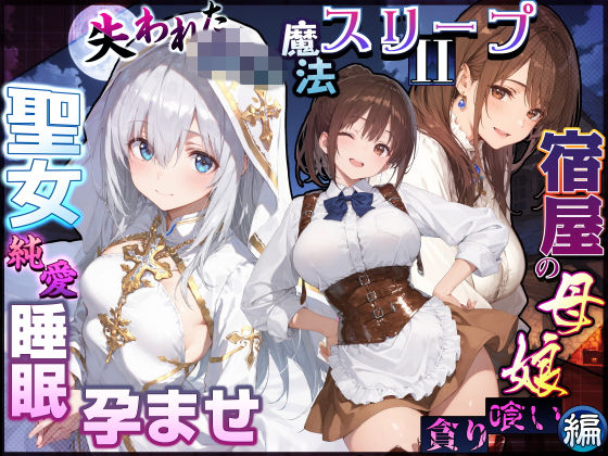 失われた高等魔法スリープII 聖女純愛睡眠孕ませ&宿屋の母娘貪り喰い編|EchicalH 16 d 830839pl