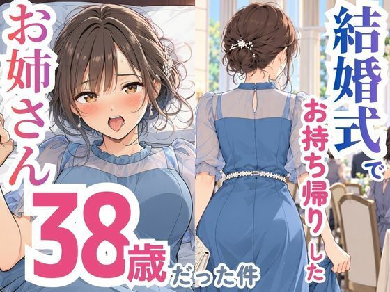 結婚式でお持ち帰りしたお姉さん、38歳だった件|スカートの向こう側 13 d 832295pl