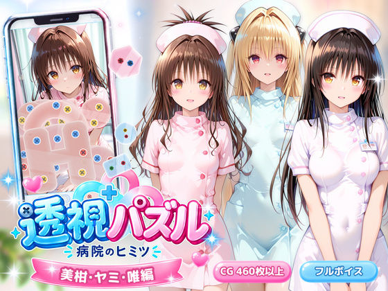 透視パズル〜病院のヒミツ〜 美柑・ヤミ・唯編|アイポスラボ 19 d 832630pl