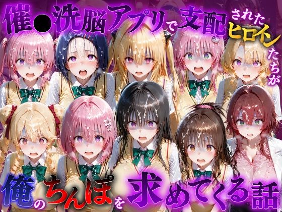 催●洗脳アプリで支配されたヒロインたちが俺のちんぽを求めてくる話 T●LOVEる編|もちもちさん 10 d 833090pl