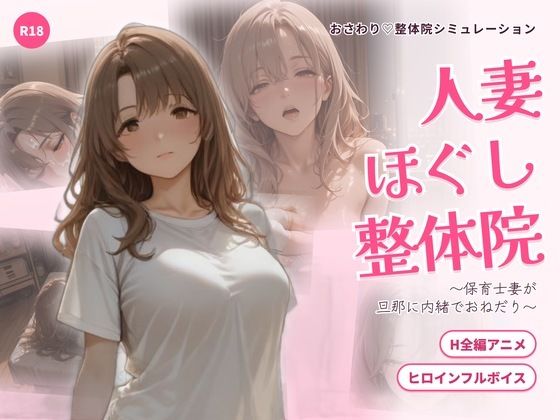 人妻ほぐし整体院 〜保育士妻が旦那に内緒でおねだり〜|ごぶ太の仲良しチャンネル 14 d 835326pl