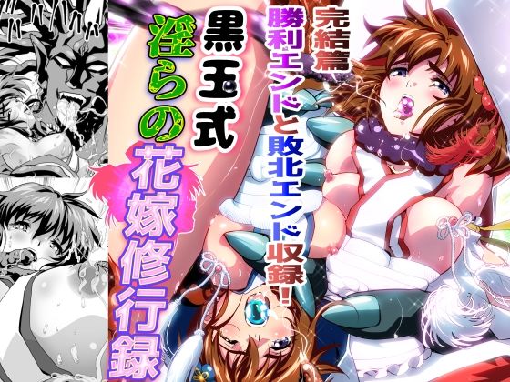 黒玉式淫ら花嫁修行録最終巻 千秋楽鬼に敗れた双子巫女は鬼王の花嫁としての初夜に触手淫獄に堕ちる|千本トリイ 15 d 838499pl