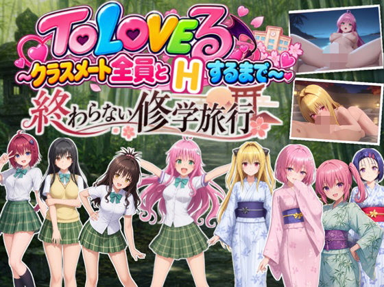 【スマホ対応】To L〇VEる 〜全員とHするまで終わらない修学旅行!【全38シーンCC1600枚 特大ボリューム!】|温泉クラブ 15 d 841161pl