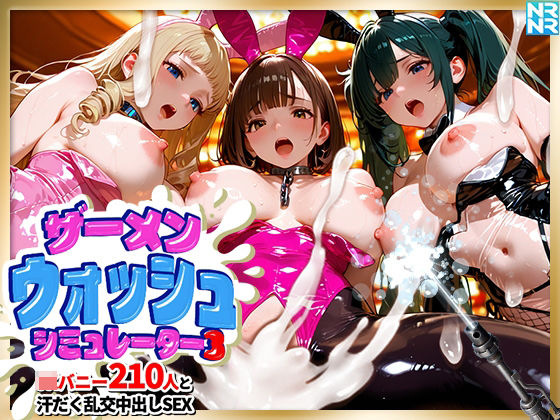 ザーメンウォッシュ シミュレーター3 JKバニー210人と汗だく乱交中出しセックス!|ぬるぬるアニメ 15 d 841942pl